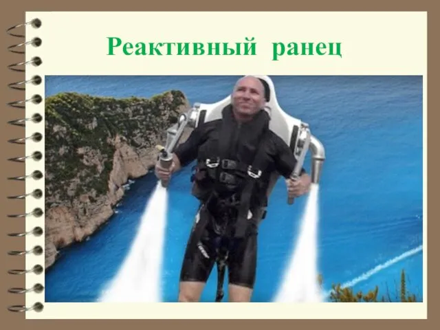 Реактивный ранец