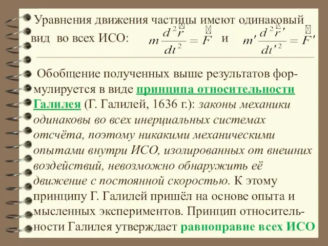 Уравнения движения частицы имеют одинаковый вид во всех ИСО: и Обобщение