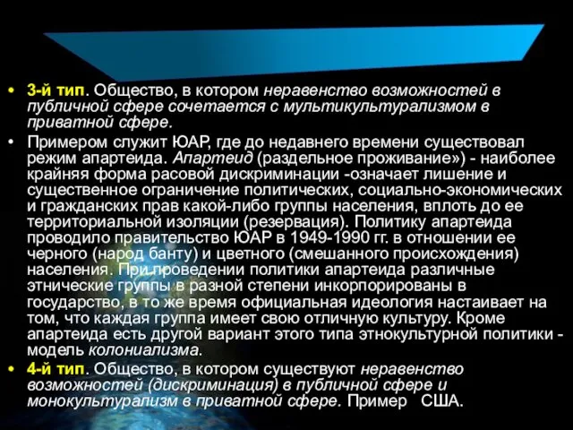 3-й тип. Общество, в котором неравенство возможностей в публичной сфере сочетается