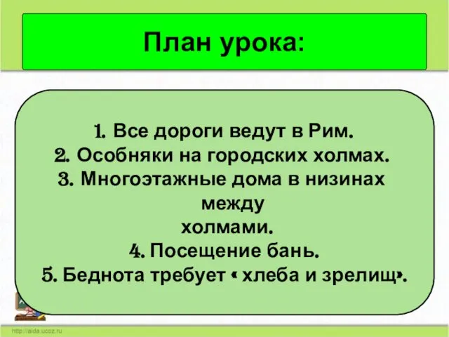 План урока: Все дороги ведут в Рим. Особняки на городских холмах.