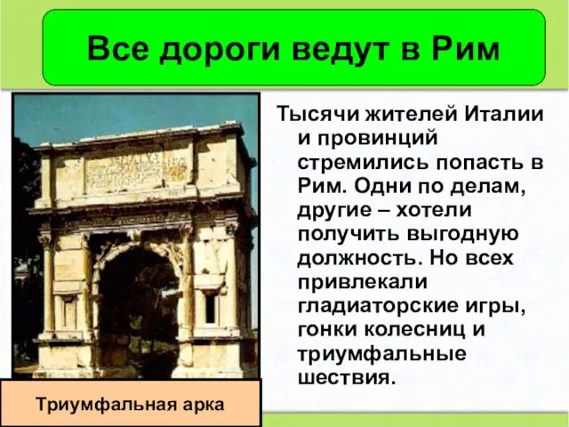 Тысячи жителей Италии и провинций стремились попасть в Рим. Одни по