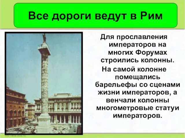 Для прославления императоров на многих Форумах строились колонны. На самой колонне