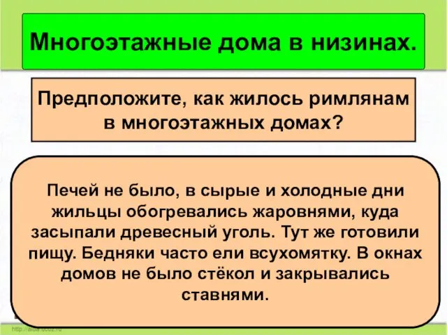 Многоэтажные дома в низинах. Предположите, как жилось римлянам в многоэтажных домах?