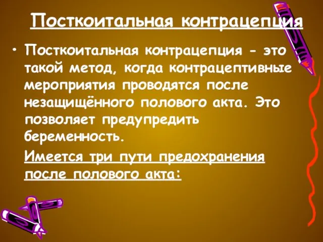 Посткоитальная контрацепция Посткоитальная контрацепция - это такой метод, когда контрацептивные мероприятия