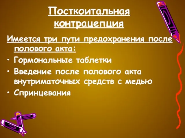 Посткоитальная контрацепция Имеется три пути предохранения после полового акта: Гормональные таблетки