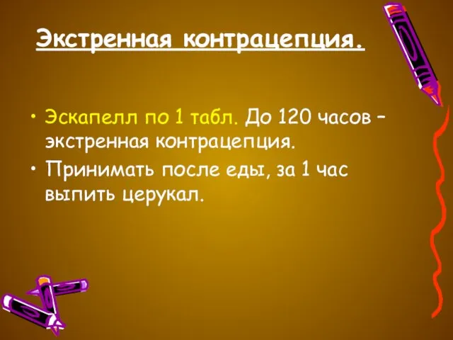 Экстренная контрацепция. Эскапелл по 1 табл. До 120 часов – экстренная