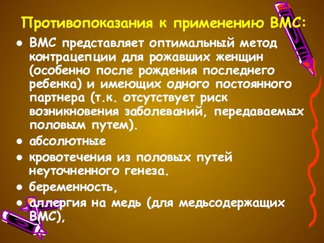 Противопоказания к применению ВМС: ВМС представляет оптимальный метод контрацепции для рожавших