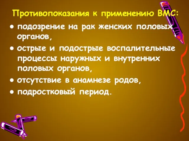 Противопоказания к применению ВМС: подозрение на рак женских половых органов, острые