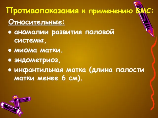 Противопоказания к применению ВМС: Относительные: аномалии развития половой системы, миома матки.