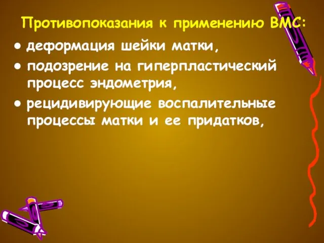 Противопоказания к применению ВМС: деформация шейки матки, подозрение на гиперпластический процесс