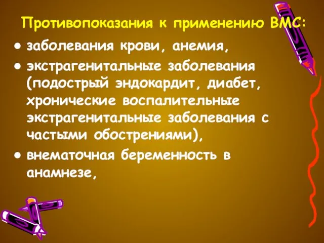 Противопоказания к применению ВМС: заболевания крови, анемия, экстрагенитальные заболевания (подострый эндокардит,