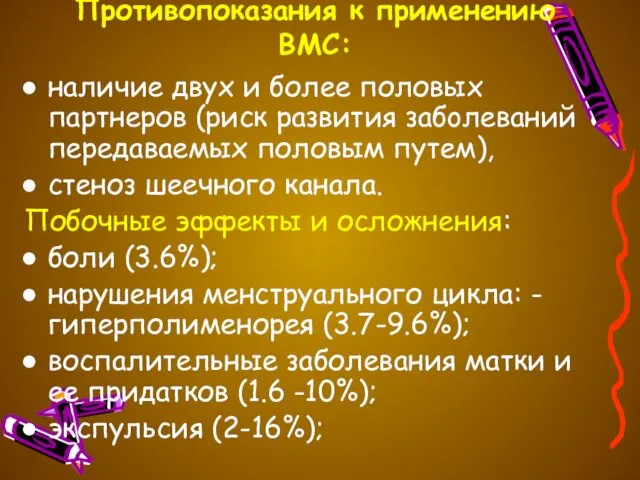 Противопоказания к применению ВМС: наличие двух и более половых партнеров (риск