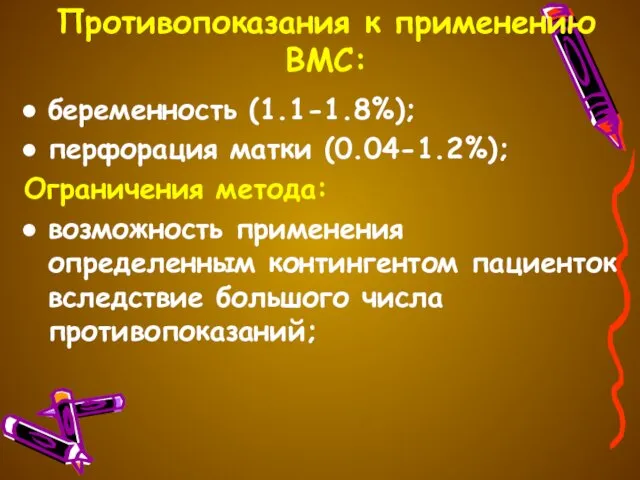 Противопоказания к применению ВМС: беременность (1.1-1.8%); перфорация матки (0.04-1.2%); Ограничения метода: