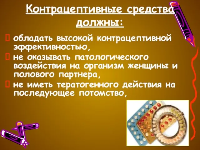 Контрацептивные средства должны: обладать высокой контрацептивной эффективностью, не оказывать патологического воздействия