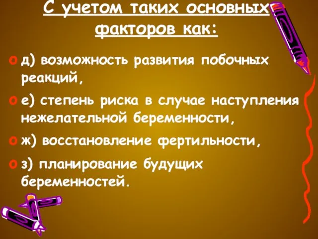 C учетом таких основных факторов как: д) возможность развития побочных реакций,