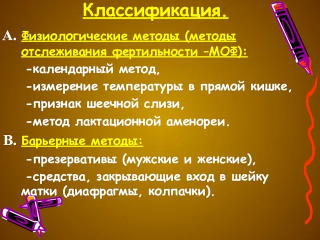 Классификация. Физиологические методы (методы отслеживания фертильности –МОФ): -календарный метод, -измерение температуры