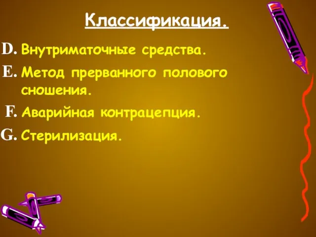 Классификация. Внутриматочные средства. Метод прерванного полового сношения. Аварийная контрацепция. Стерилизация.