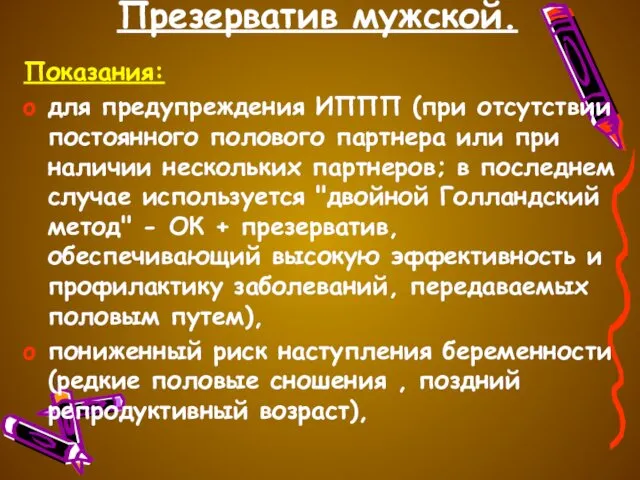 Презерватив мужской. Показания: для предупреждения ИППП (при отсутствии постоянного полового партнера