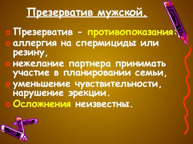 Презерватив мужской. Презерватив - противопоказания: аллергия на спермициды или резину, нежелание