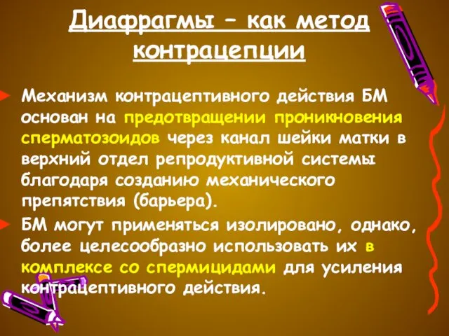 Диафрагмы – как метод контрацепции Механизм контрацептивного действия БМ основан на