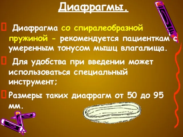 Диафрагмы. Диафрагма со спиралеобразной пружиной - рекомендуется пациенткам с умеренным тонусом