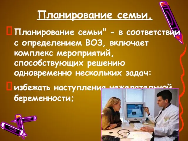 Планирование семьи. Планирование семьи" - в соответствии с определением ВОЗ, включает