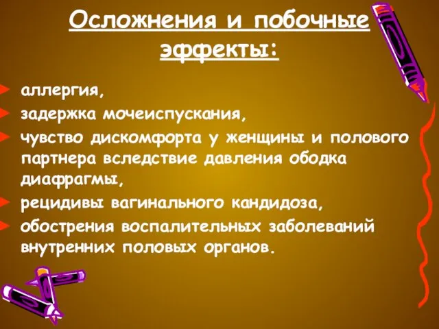 Осложнения и побочные эффекты: аллергия, задержка мочеиспускания, чувство дискомфорта у женщины