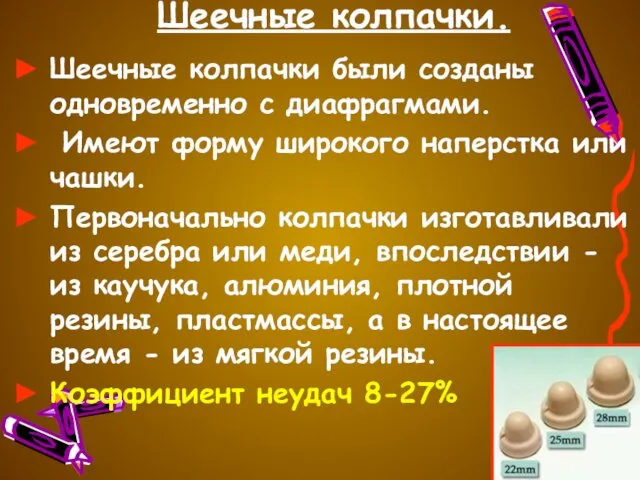 Шеечные колпачки. Шеечные колпачки были созданы одновременно с диафрагмами. Имеют форму