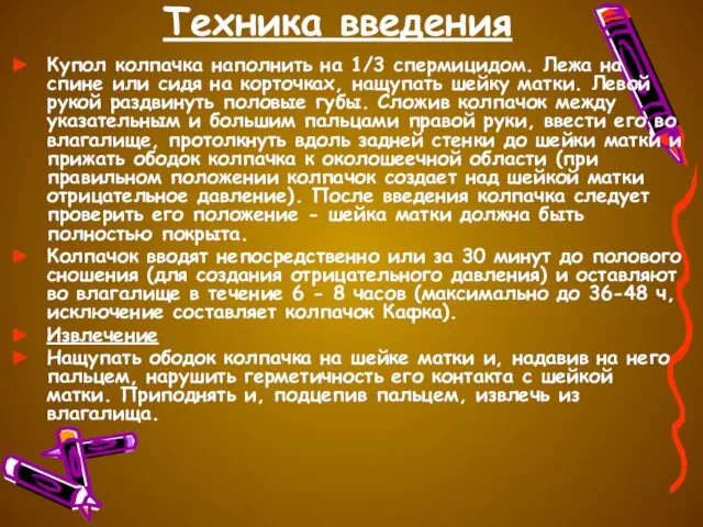 Техника введения Купол колпачка наполнить на 1/3 спермицидом. Лежа на спине