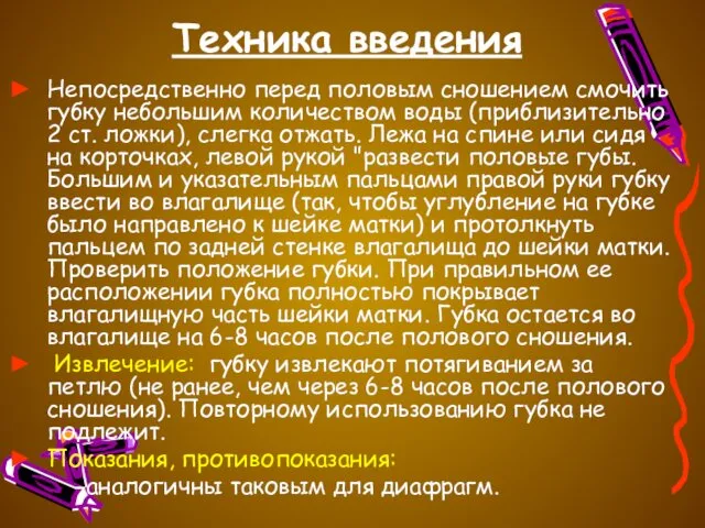 Техника введения Непосредственно перед половым сношением смочить губку небольшим количеством воды