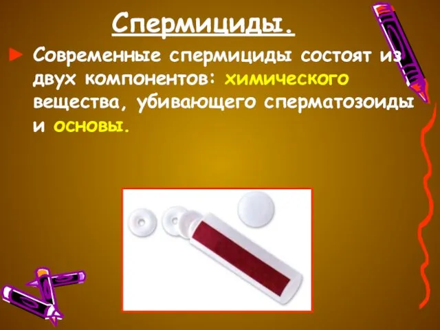 Спермициды. Современные спермициды состоят из двух компонентов: химического вещества, убивающего сперматозоиды и основы.