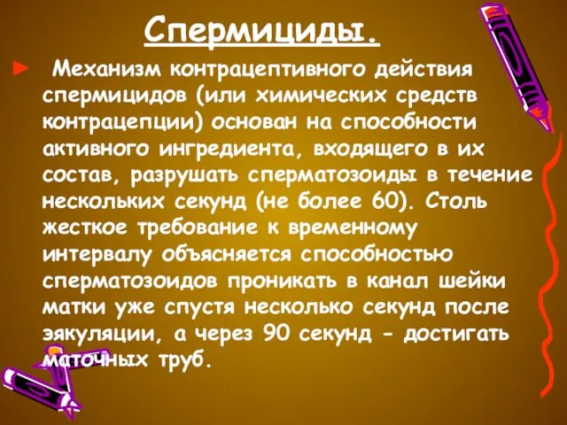 Спермициды. Механизм контрацептивного действия спермицидов (или химических средств контрацепции) основан на