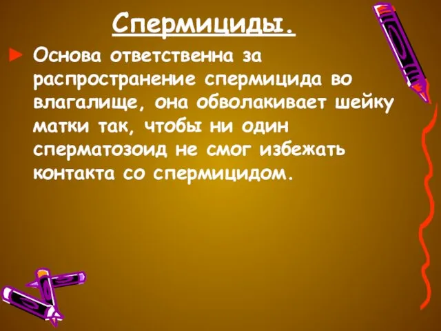 Спермициды. Основа ответственна за распространение спермицида во влагалище, она обволакивает шейку