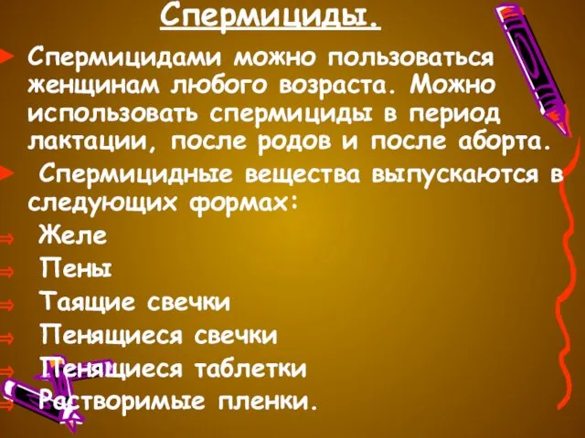 Спермициды. Спермицидами можно пользоваться женщинам любого возраста. Можно использовать спермициды в