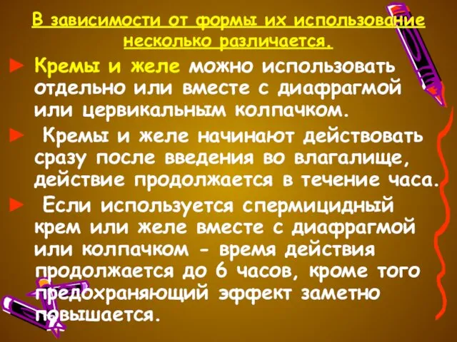 В зависимости от формы их использование несколько различается. Кремы и желе