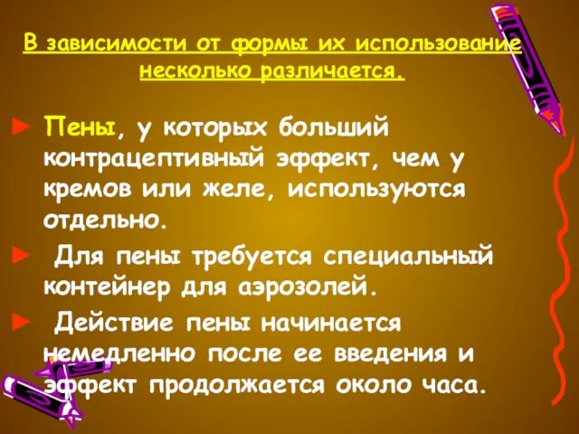 В зависимости от формы их использование несколько различается. Пены, у которых