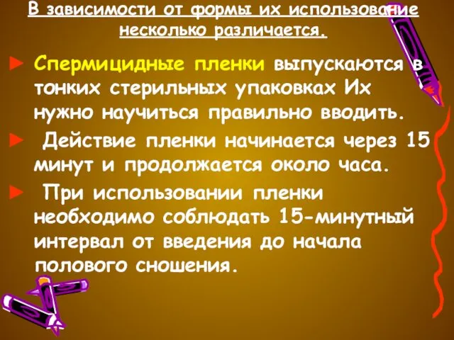 В зависимости от формы их использование несколько различается. Спермицидные пленки выпускаются