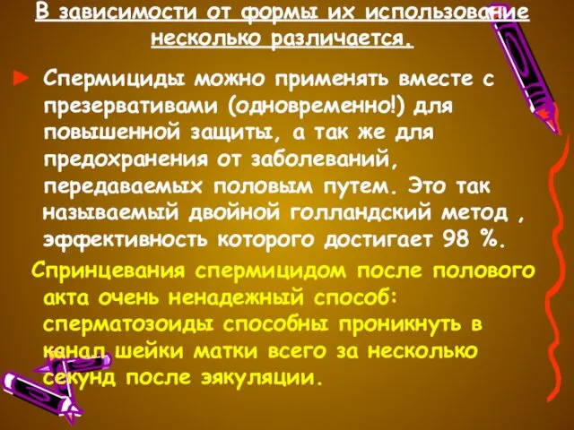 В зависимости от формы их использование несколько различается. Спермициды можно применять