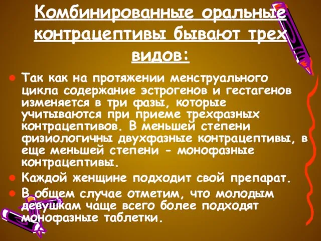 Комбинированные оральные контрацептивы бывают трех видов: Так как на протяжении менструального