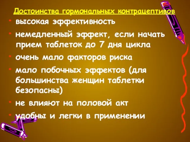 Достоинства гормональных контрацептивов высокая эффективность немедленный эффект, если начать прием таблеток