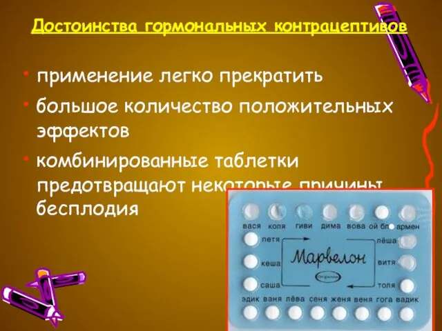 Достоинства гормональных контрацептивов применение легко прекратить большое количество положительных эффектов комбинированные таблетки предотвращают некоторые причины бесплодия