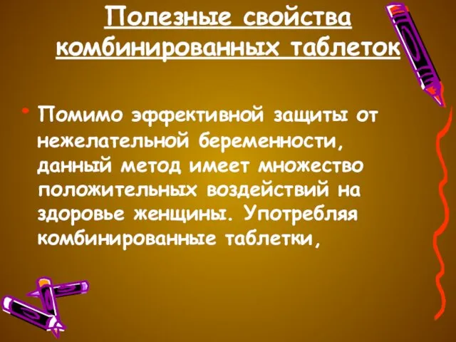 Полезные свойства комбинированных таблеток Помимо эффективной защиты от нежелательной беременности, данный