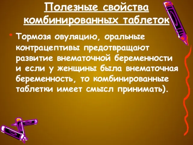 Полезные свойства комбинированных таблеток Тормозя овуляцию, оральные контрацептивы предотвращают развитие внематочной