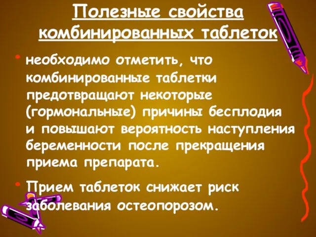 Полезные свойства комбинированных таблеток необходимо отметить, что комбинированные таблетки предотвращают некоторые