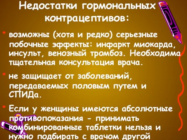 Недостатки гормональных контрацептивов: возможны (хотя и редко) серьезные побочные эффекты: инфаркт