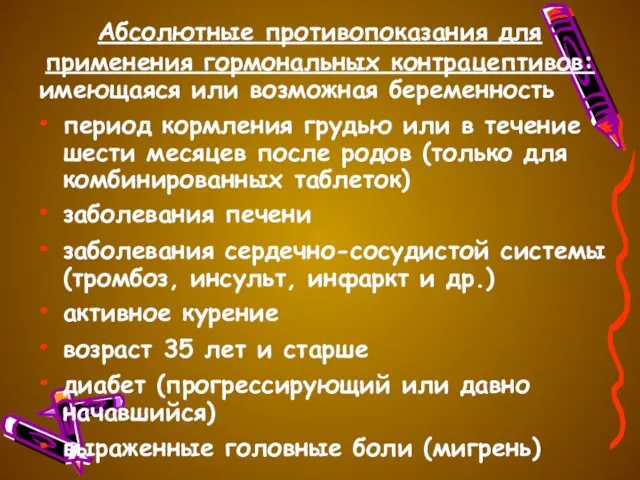 Абсолютные противопоказания для применения гормональных контрацептивов: имеющаяся или возможная беременность период