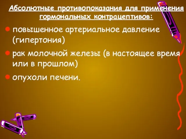 Абсолютные противопоказания для применения гормональных контрацептивов: повышенное артериальное давление (гипертония) рак