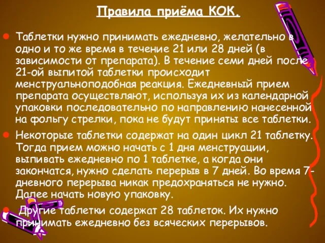 Правила приёма КОК. Таблетки нужно принимать ежедневно, желательно в одно и