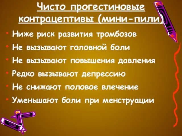 Чисто прогестиновые контрацептивы (мини-пили) Ниже риск развития тромбозов Не вызывают головной