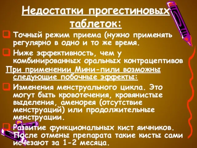 Недостатки прогестиновых таблеток: Точный режим приема (нужно применять регулярно в одно